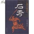 石秀(王麗堂編著的長篇評話) 石秀(王麗堂編著的長篇評話)