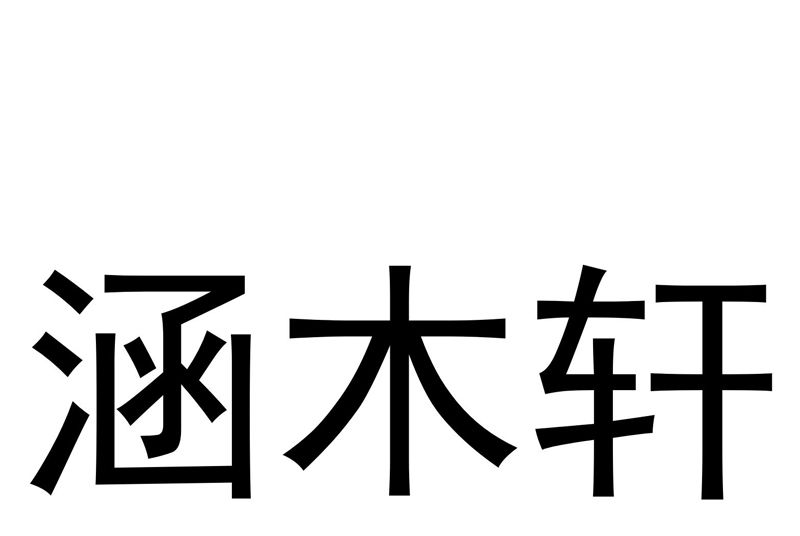 涵木軒 涵木軒