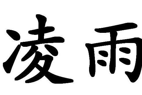 凌雨(詞語解析) 凌雨(詞語解析)