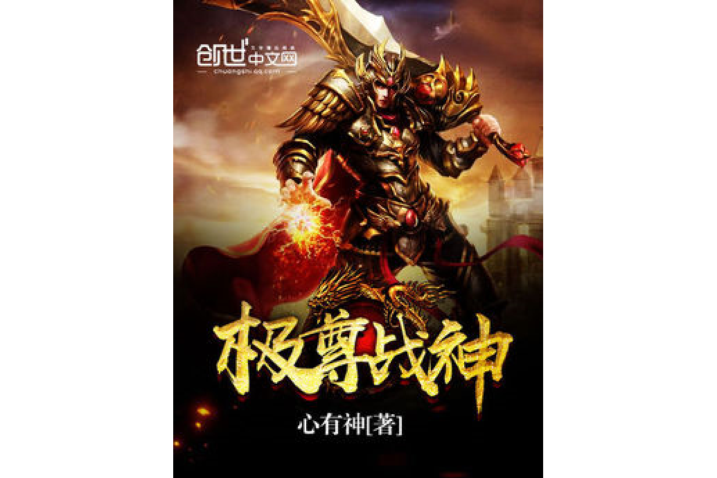 極尊戰神 極尊戰神
