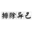 排除異己 排除異己