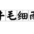 牛毛細雨 牛毛細雨