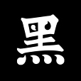 黑大仁 黑大仁