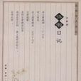 許瀚日記 許瀚日記