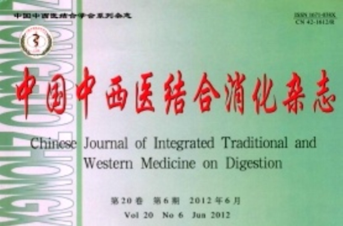 中國中西醫結合消化雜誌