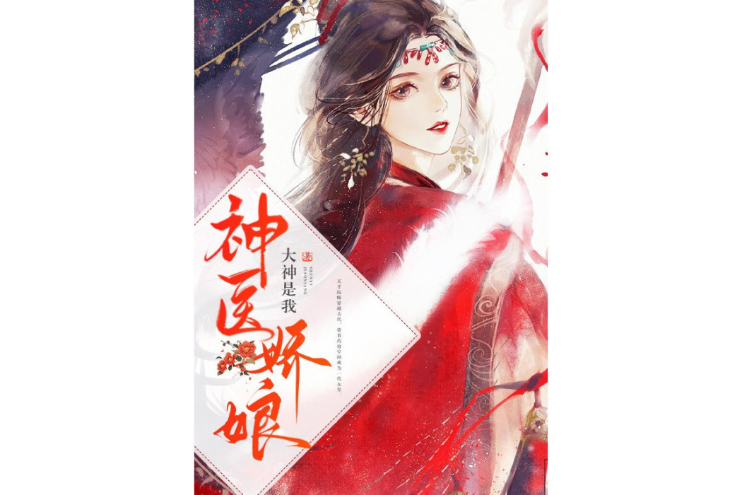 神醫嬌娘 神醫嬌娘