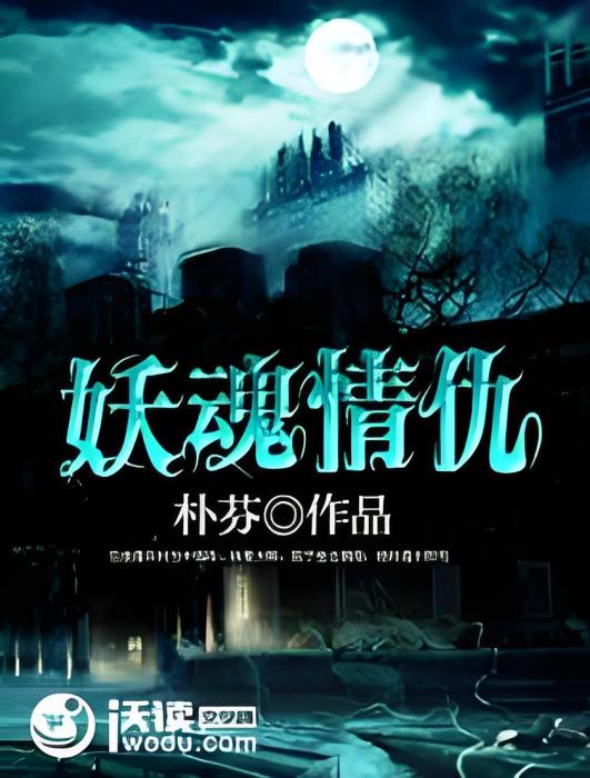 妖魂情仇 妖魂情仇