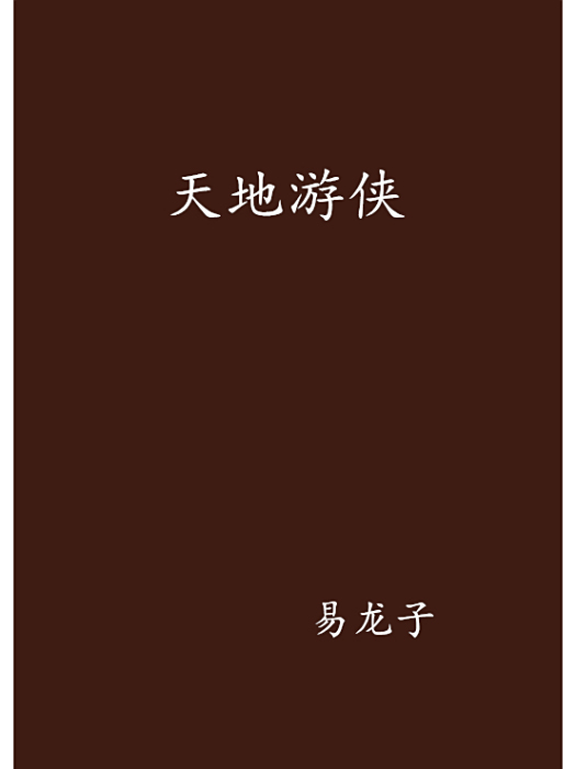 天地遊俠 天地遊俠