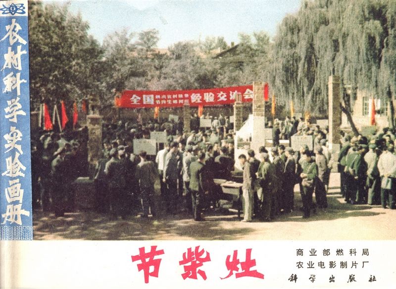 節柴灶(1979年4月科學出版社出版的圖書) 節柴灶(1979年4月科學出版社出版的圖書)