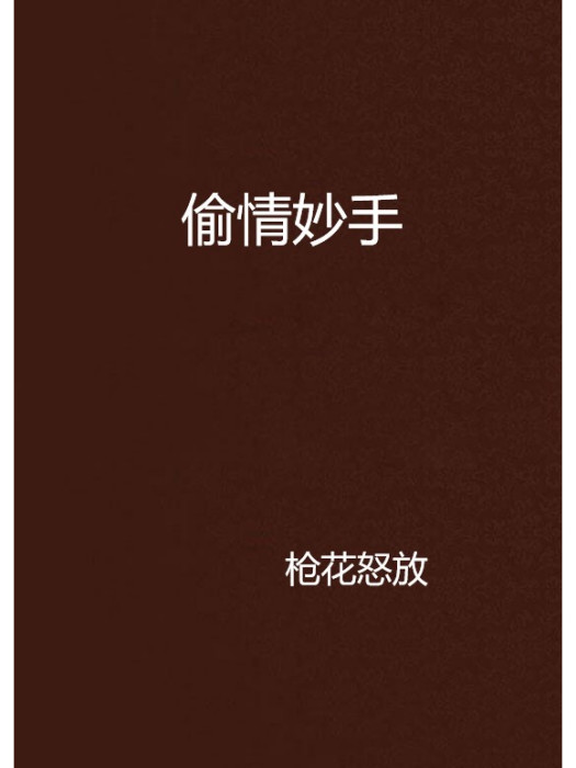 偷情妙手 偷情妙手