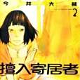 擅入寄居者 2