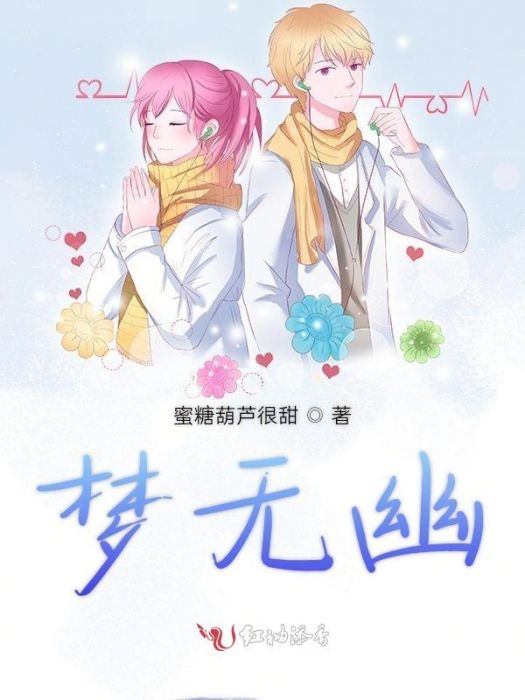 夢無幽 夢無幽