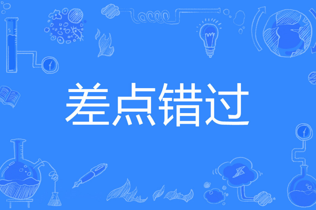 差點錯過 差點錯過