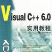 Visual C++6.0入門與提高實用教程