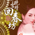 回春坊 回春坊