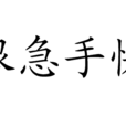 眼急手快 眼急手快