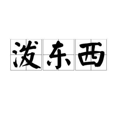潑東西 潑東西