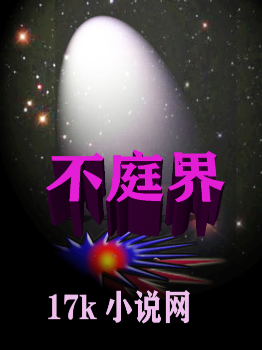 不庭界 不庭界