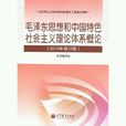 毛澤東思想和中國特色社會主義理論體系概論(高等教育出版社2013年版圖書)