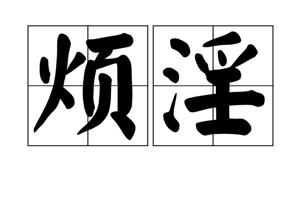煩淫 煩淫
