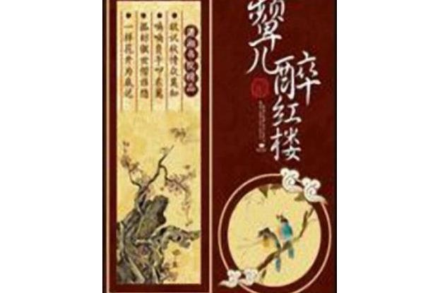 顰兒醉紅樓 顰兒醉紅樓