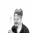 夷堅