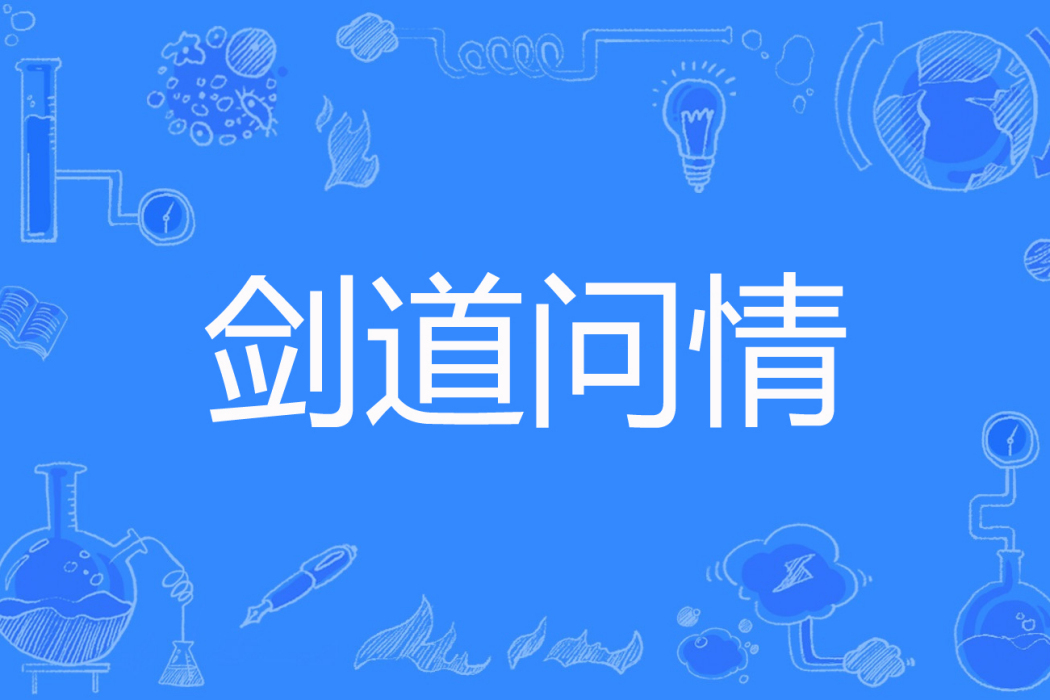 劍道問情 劍道問情