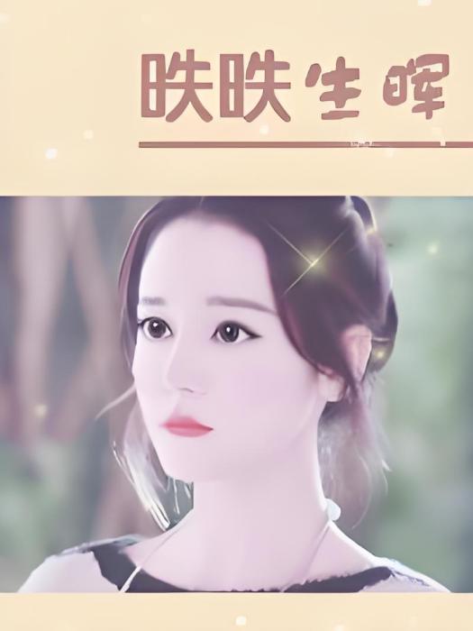 昳昳生暉 昳昳生暉
