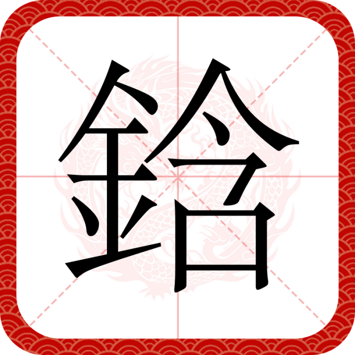鋡 鋡