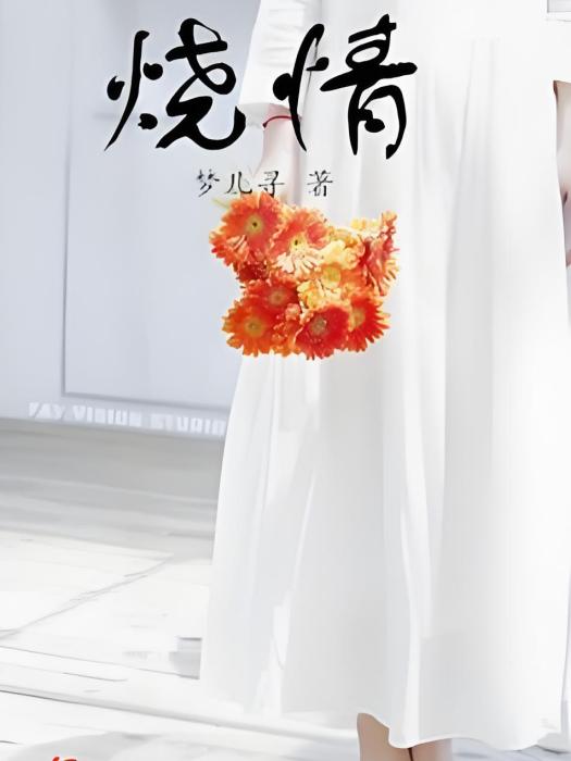 燒情 燒情