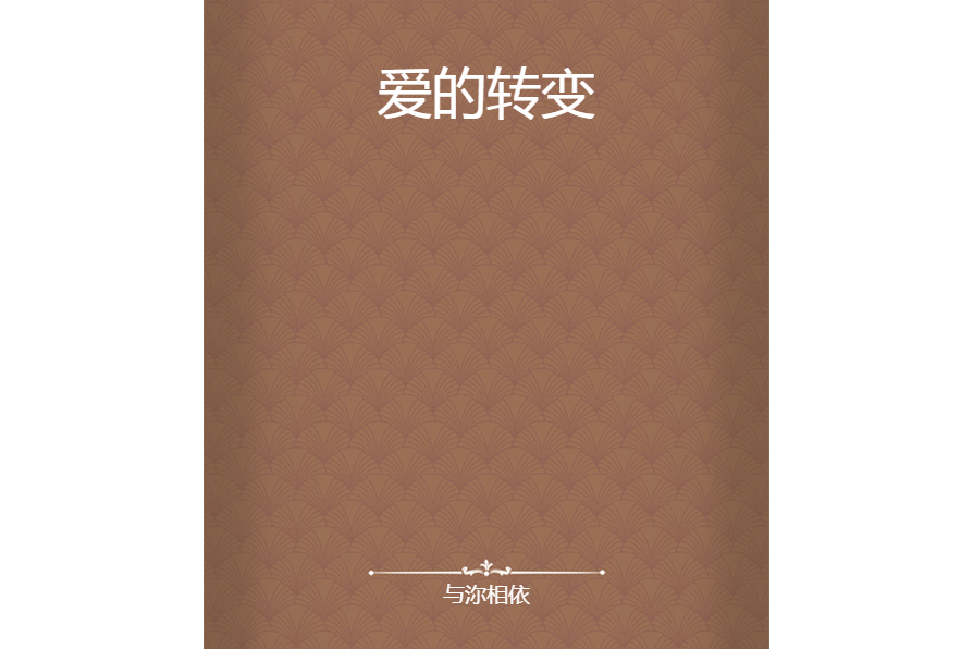 愛的轉變(與沵相依所著小說) 愛的轉變(與沵相依所著小說)