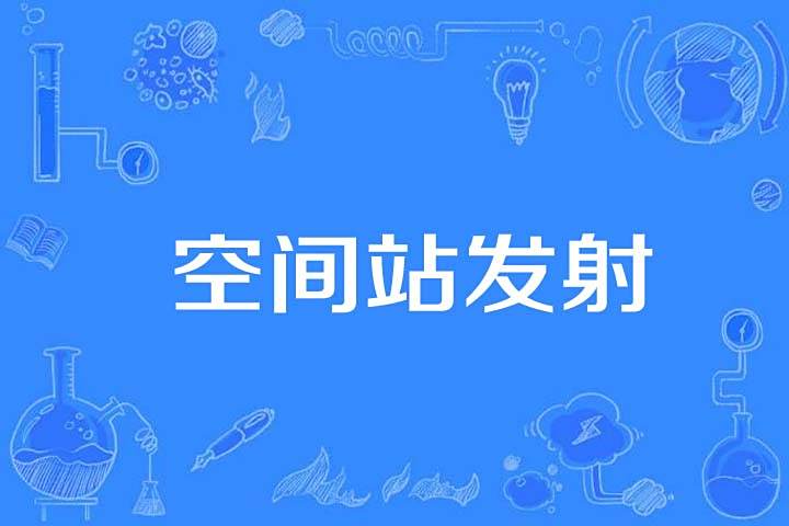 空間站發射 空間站發射