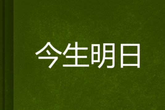 今生明日 今生明日