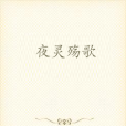 夜靈殤歌 夜靈殤歌