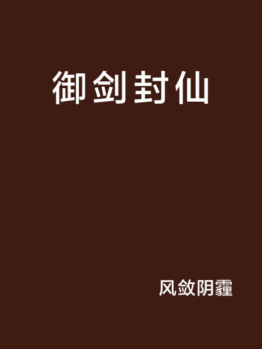 御劍封仙 御劍封仙