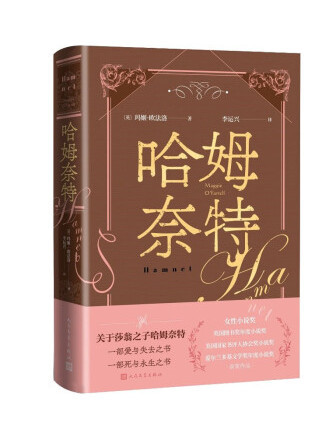 哈姆奈特(2023年人民文學出版社出版的圖書) 哈姆奈特(2023年人民文學出版社出版的圖書)