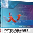 IGBT驅動與保護電路設計及套用電路實例