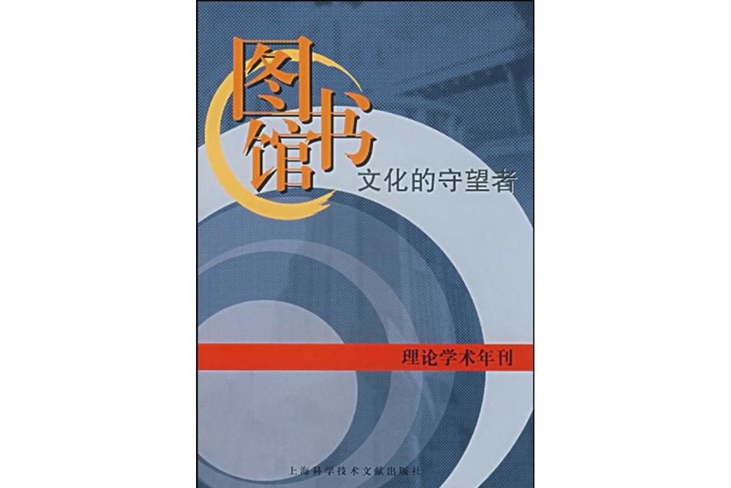 圖書館(2007年上海科學技術文獻出版社出版的圖書) 圖書館(2007年上海科學技術文獻出版社出版的圖書)