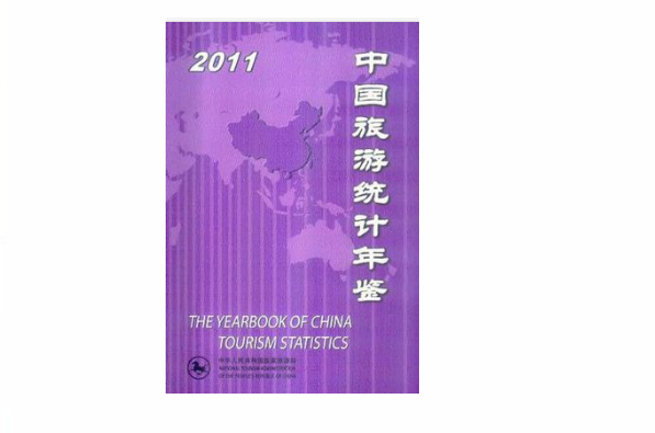 中國旅遊統計年鑑2011