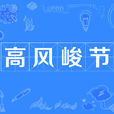 高風峻節 高風峻節