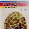 農戶養雞 農戶養雞