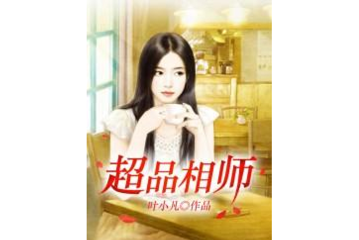 超品相師(葉小凡所著小說) 超品相師(葉小凡所著小說)