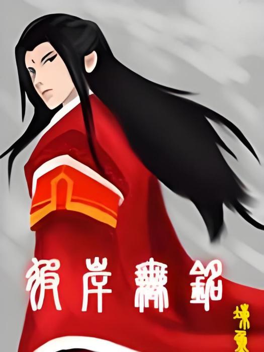彼岸無銘 彼岸無銘