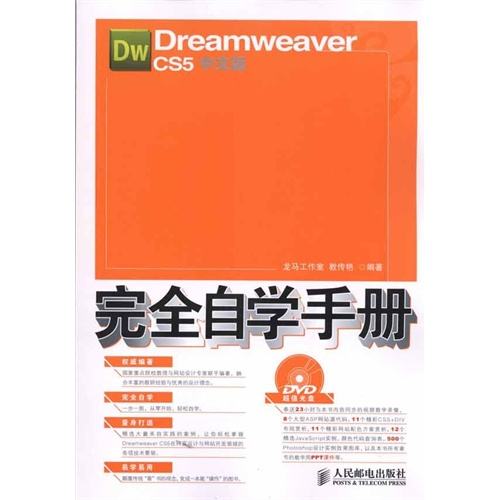 Dreamweaver CS5中文版完全自學手冊