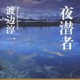 夜潛者(渡邊淳一著長篇小說) 夜潛者(渡邊淳一著長篇小說)