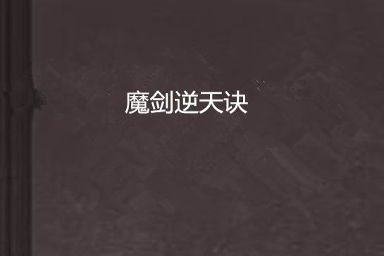 魔劍逆天訣