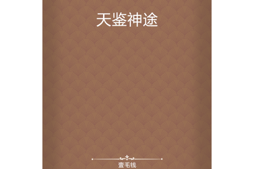 天鑒神途 天鑒神途