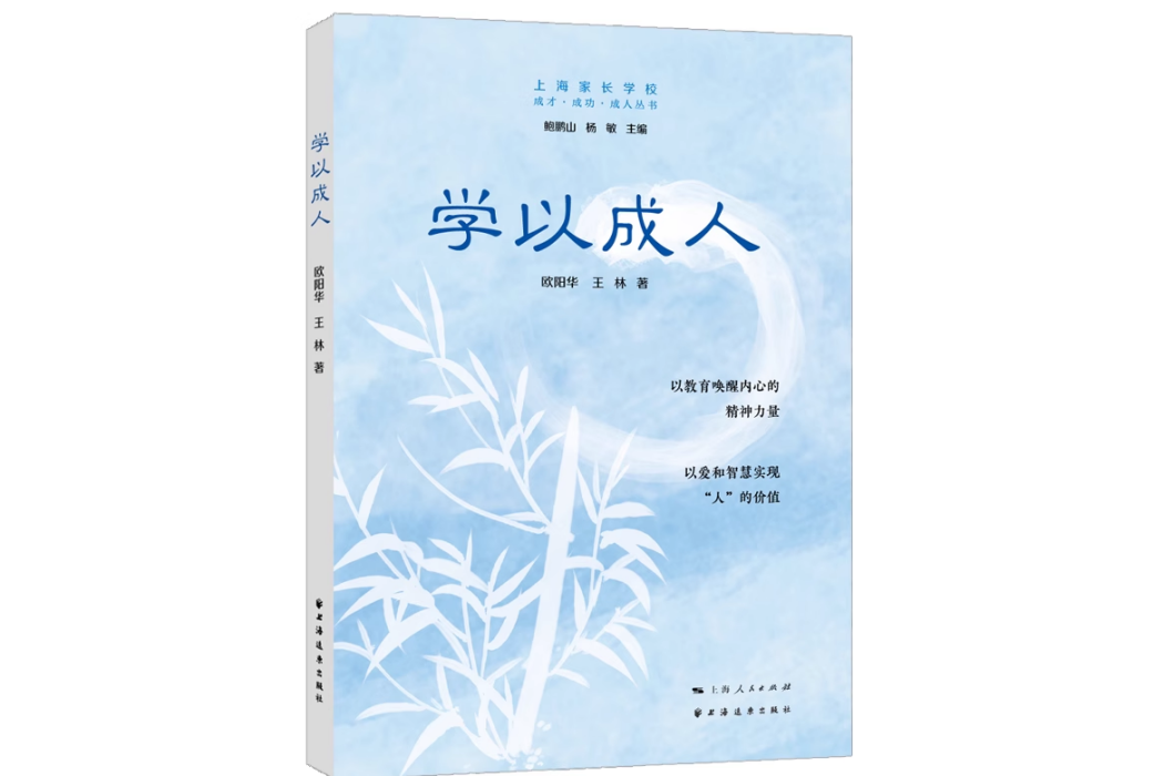 學以成人(2023年上海遠東出版社出版的圖書) 學以成人(2023年上海遠東出版社出版的圖書)