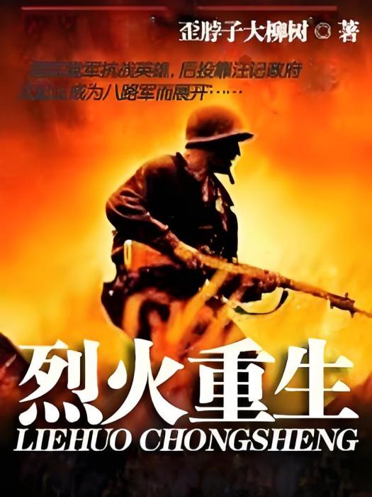 烈火重生(小說) 烈火重生(小說)