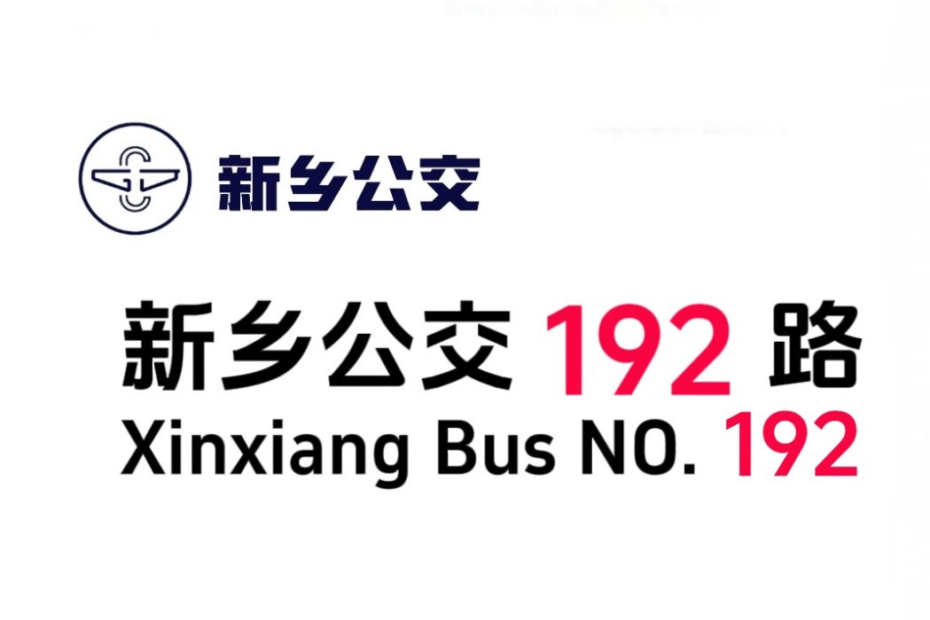 新鄉公交192路 新鄉公交192路